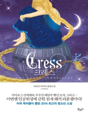 cover image of 크레스